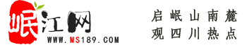 岷江網(wǎng)——天府眉山第一站！